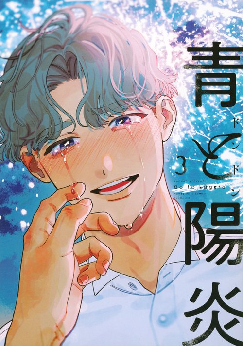 青と陽炎（3）