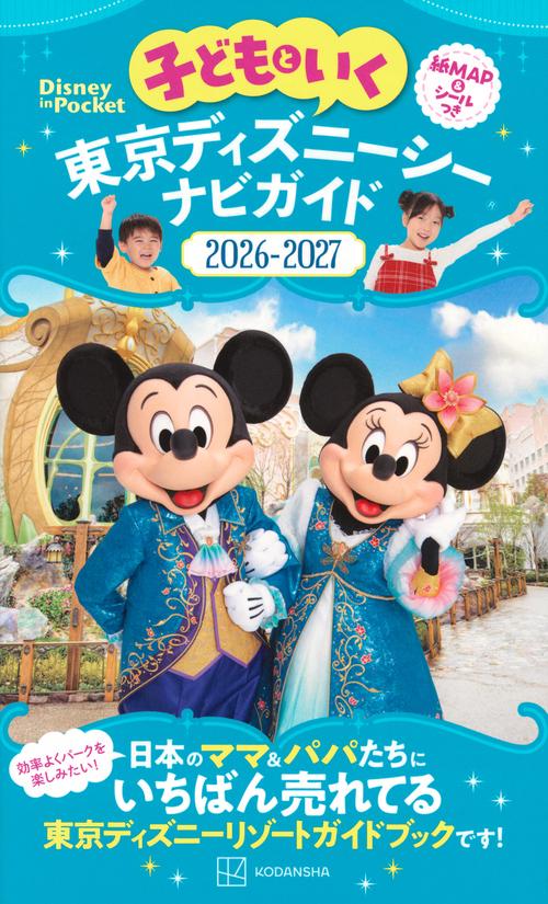 子どもといく　東京ディズニーシー　ナビガイド2026－2027　紙MAP＆シールつき