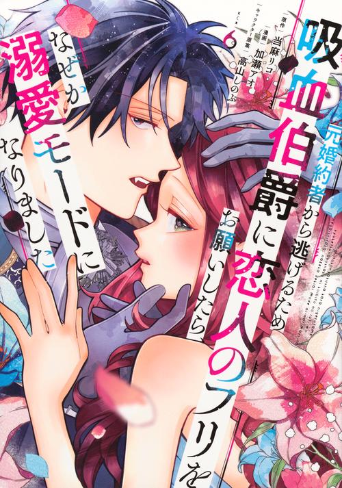元婚約者から逃げるため吸血伯爵に恋人のフリをお願いしたら、なぜか溺愛モードになりました（6）