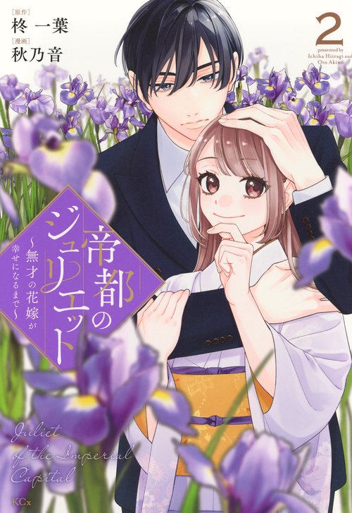 帝都のジュリエット～無才の花嫁が幸せになるまで～（2）