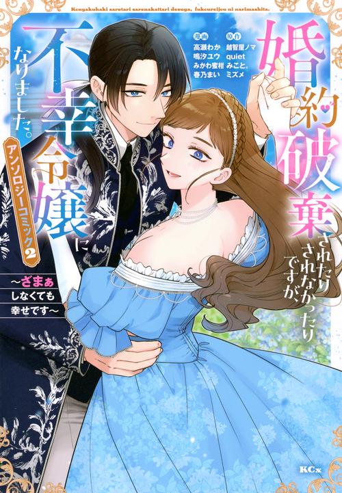 婚約破棄されたりされなかったりですが、不幸令嬢になりました。～ざまぁしなくても幸せです～　アンソロジーコミック（2）