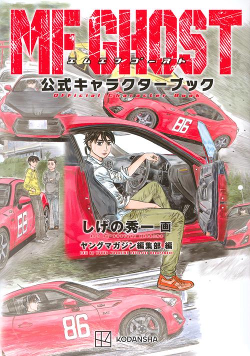 MFゴースト公式キャラクターブック