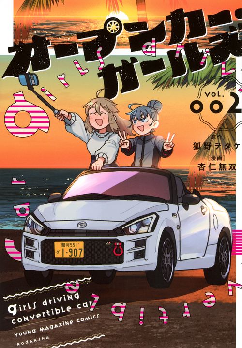 オープンカー・ガールズ（2）