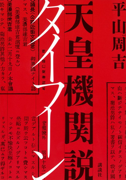 天皇機関説タイフーン