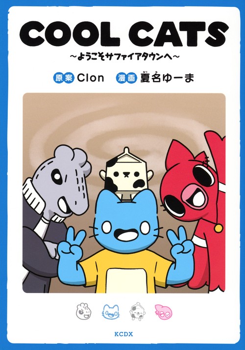 COOL　CATS～ようこそサファイアタウンへ～