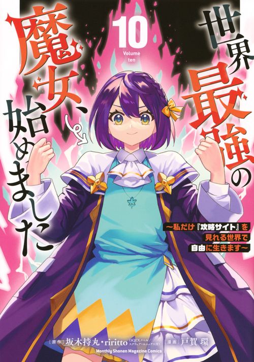 世界最強の魔女、始めました　～私だけ『攻略サイト』を見れる世界で自由に生きます～（10）