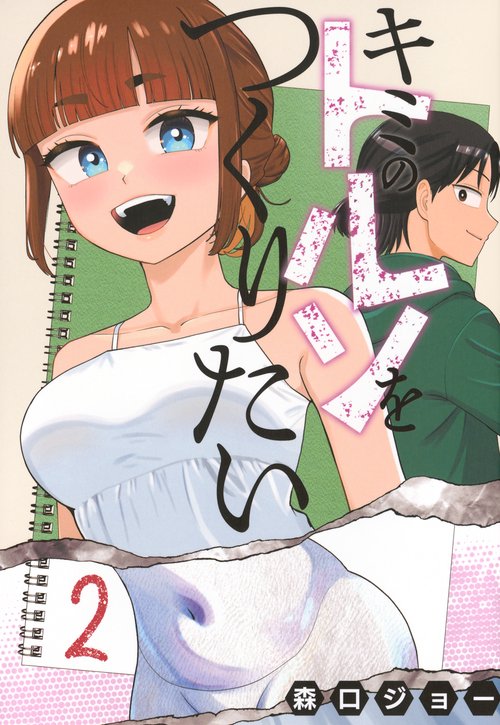 キミのトルソをつくりたい（2）