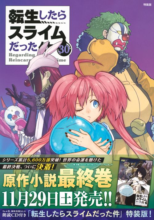 朗読CD付き　転生したらスライムだった件（30）　特装版