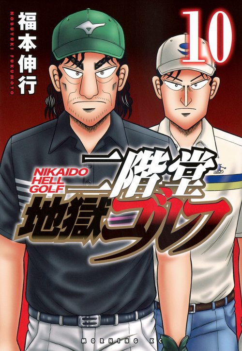 二階堂地獄ゴルフ（10）