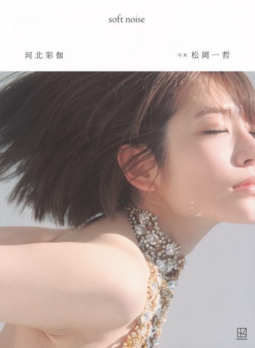 河北彩伽写真集　soft　noise