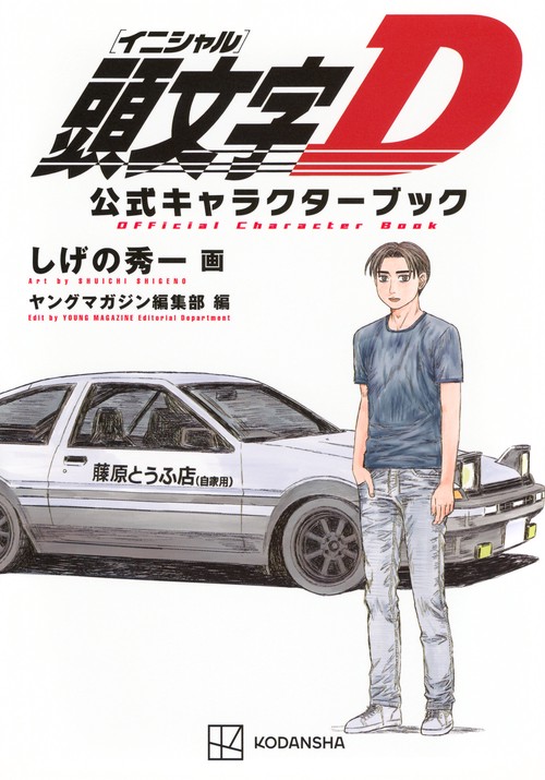 頭文字D　公式キャラクターブック