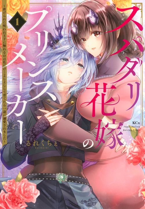 スパダリ花嫁のプリンスメーカー　～虐げられた呪われ王子に触れるのは私だけ…よしよしして育てたら一途に溺愛されました～（1）