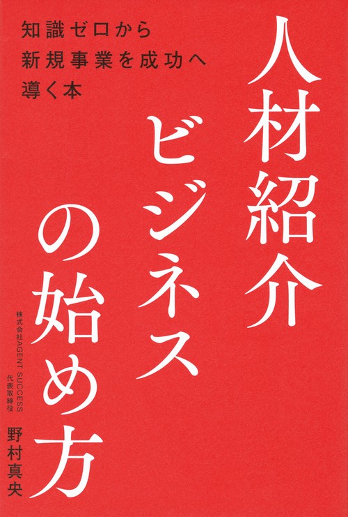 人材紹介ビジネスの始め方――知識ゼロから新規事業を成功へ導く本