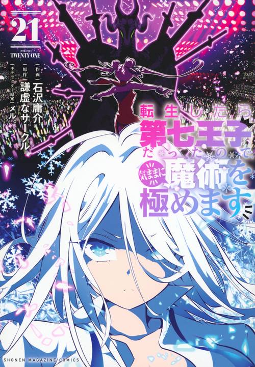 転生したら第七王子だったので、気ままに魔術を極めます（21）