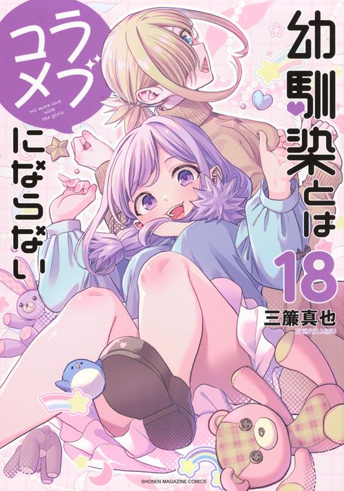幼馴染とはラブコメにならない（18）