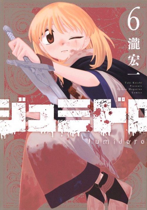 ジュミドロ（6）