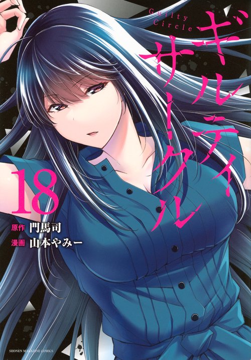 ギルティサークル（18）