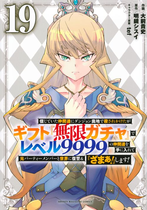 信じていた仲間達にダンジョン奥地で殺されかけたがギフト『無限ガチャ