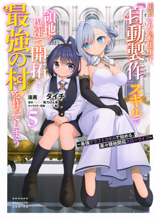 追放された転生王子、『自動製作』スキルで領地を爆速で開拓し最強の村を作ってしまう～最強クラフトスキルで始める、楽々領地開拓スローライフ～（5）