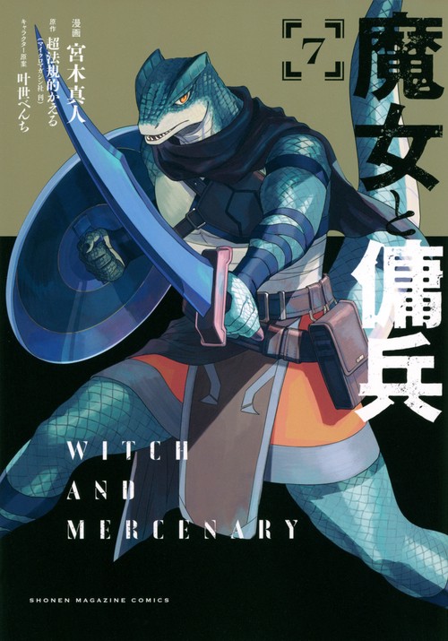 魔女と傭兵（7）