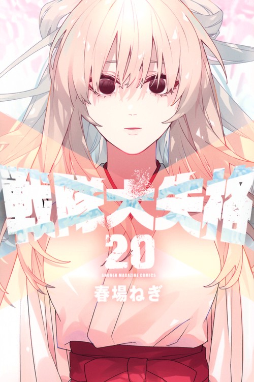 戦隊大失格（20）