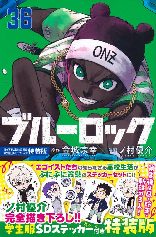ブルーロック（36）　描き下ろし凪・玲王・斬鉄学生服SDステッカー付き特装版