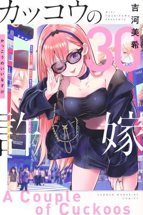 カッコウの許嫁（30）