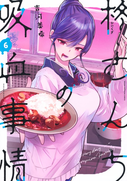 柊さんちの吸血事情（6）