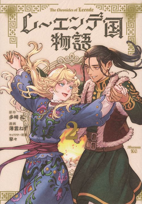 レーエンデ国物語（2）