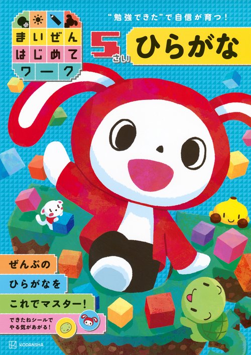 まいぜんはじめてワーク　5さい　ひらがな
