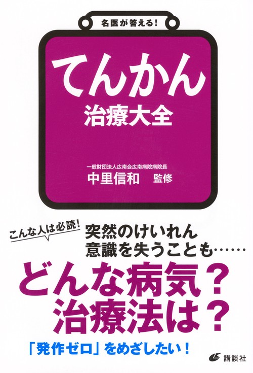 名医が答える！　てんかん　治療大全