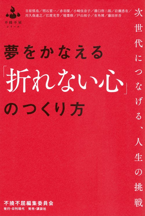 夢をかなえる「折れない心」のつくり方　――次世代につなげる、人生の挑戦