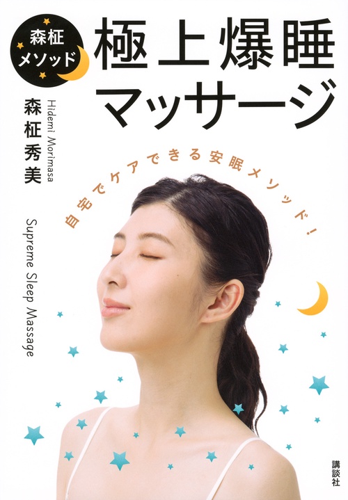 森柾メソッド　極上爆睡マッサージ　自宅でケアできる安眠メソッド！