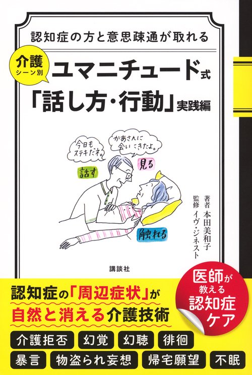 認知症の方と意思疎通が取れる　介護シーン別　ユマニチュード式「話し方・行動」実践編