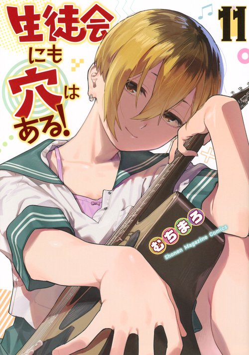 生徒会にも穴はある！（11）