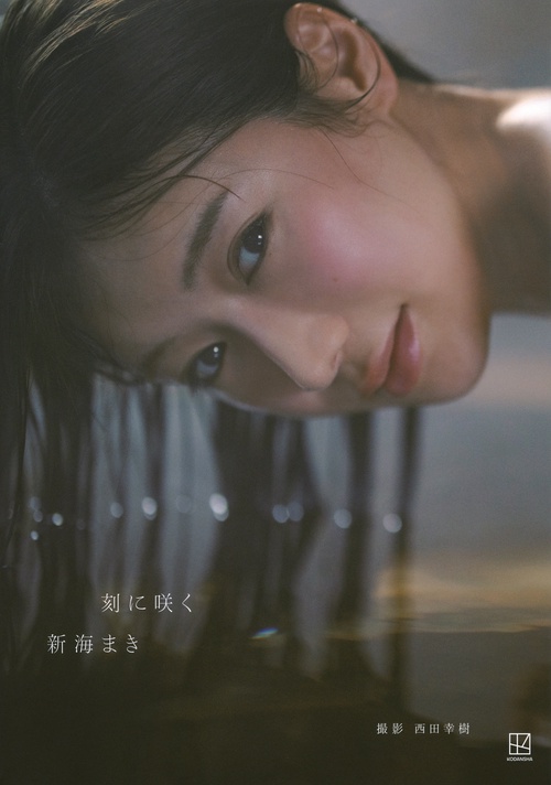 新海まき1st写真集　刻に咲く