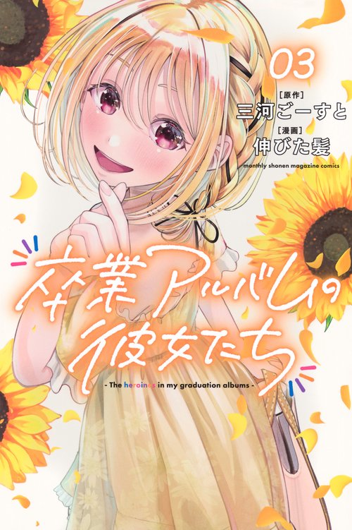 卒業アルバムの彼女たち（3）