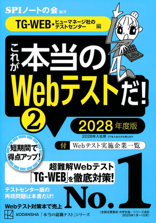 これが本当のWebテストだ！（2）　2028年度版　【TG－WEB・ヒューマネージ社のテストセンター編】