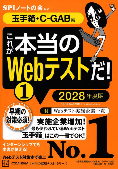 これが本当のWebテストだ！（1） 2028年度版 【玉手箱・C－GAB編