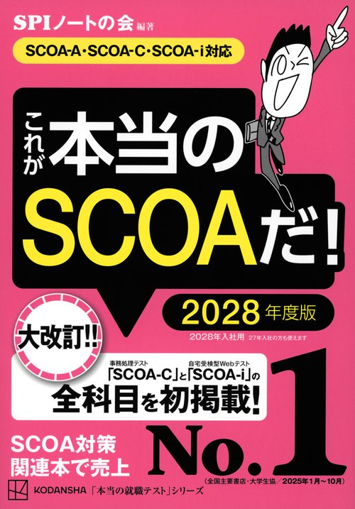 これが本当のSCOAだ！　2028年度版　【SCOA－A・SCOAーC・SCOAーi対応】
