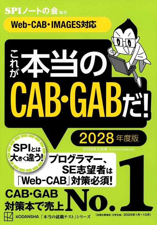 これが本当のCAB・GABだ！　2028年度版　【Web－CAB・IMAGES対応】