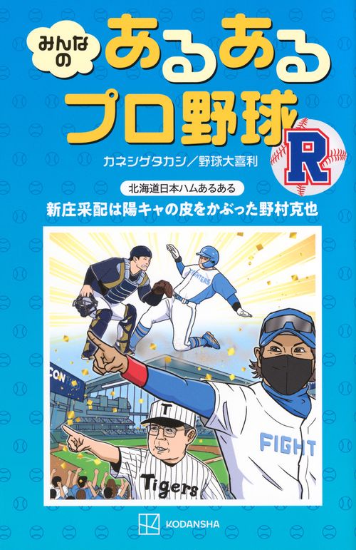みんなの　あるあるプロ野球　R