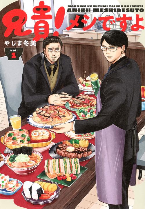 兄貴！メシですよ（1）