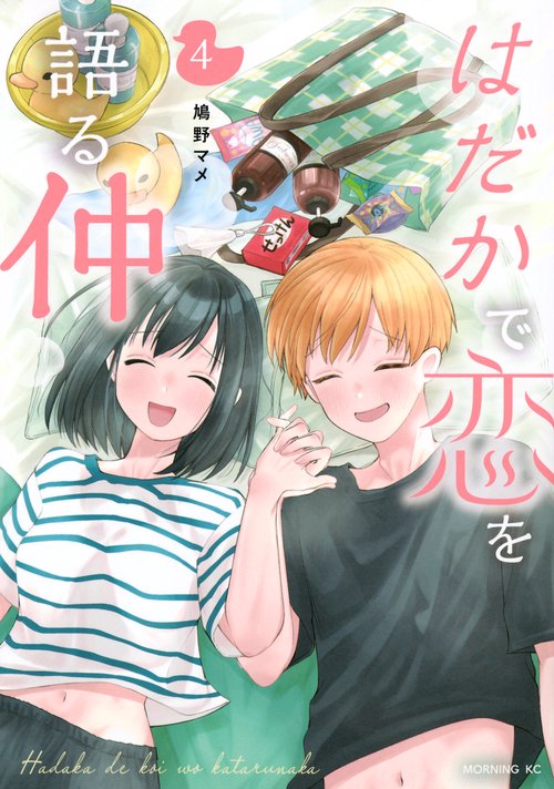 はだかで恋を語る仲（4）