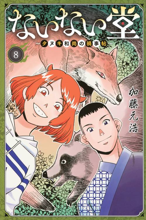 ないない堂　～タヌキ和尚の禍事帖～（8）