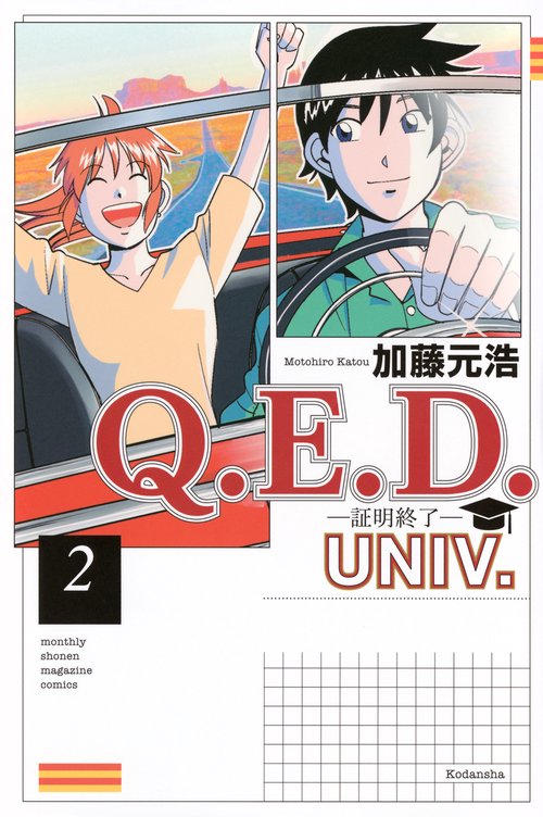 Q．E．D．UNIV．　－証明終了－（2）