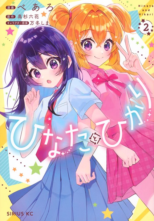 ひなたとひかり（2）