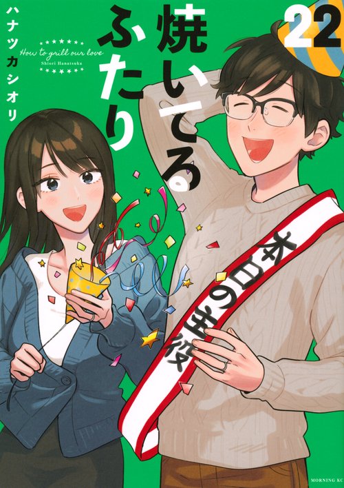 焼いてるふたり（22）
