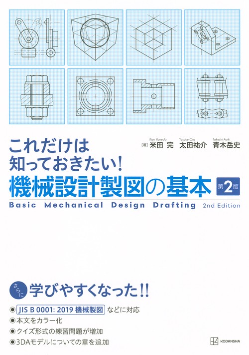 これだけは知っておきたい！機械設計製図の基本　第2版