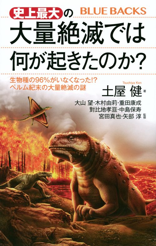 史上最大の大量絶滅では何が起きたのか？　生物種の96％がいなくなった！？　ペルム紀末の大量絶滅の謎
